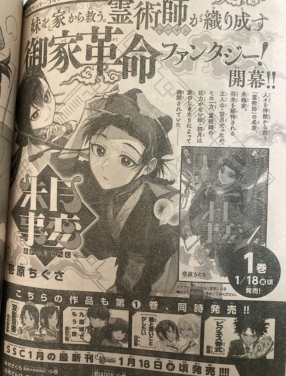 今週号には1巻発売のお知らせもででんと載っております!1ページほぼ丸々!うれしい!!
よろしくお願いします

#朱月事変 