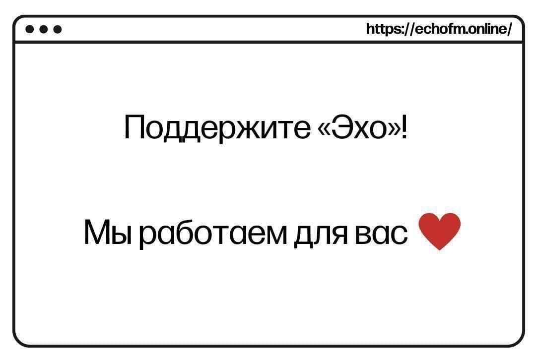 ЭХО on Twitter: "Мы надеемся на вашу помощь 🤍 Поддержать «Эхо» можно ...