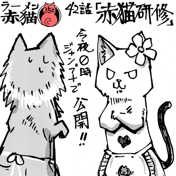 ラーメン赤猫42話「赤猫研修」
今夜0時ジャンププラスで公開されます
アプリで読んでイイジャンしてね!
#ラーメン赤猫 #ジャンププラス
41話 https://t.co/FgsTo0D3Ve 