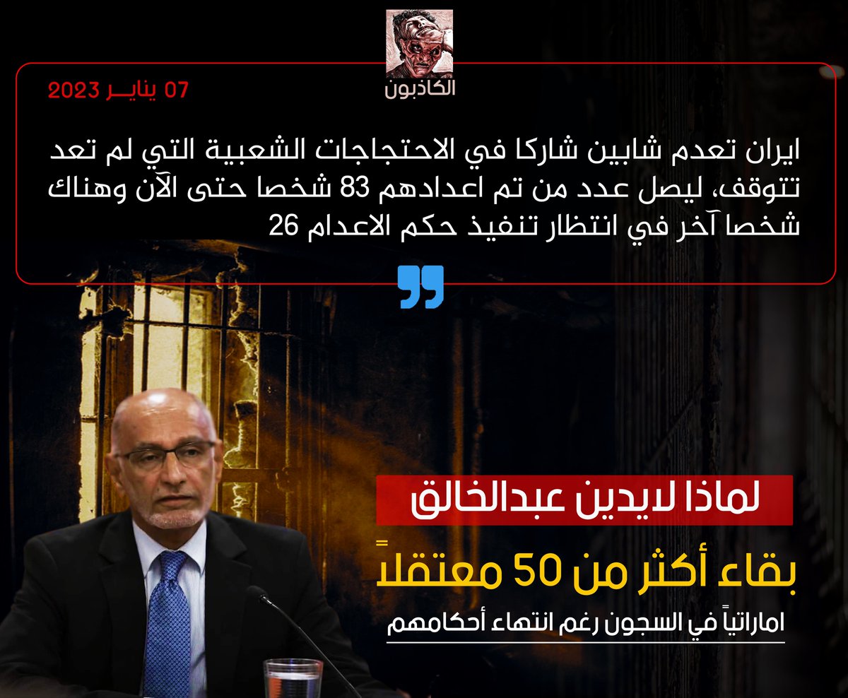 kathbooon's tweet photo. هل يستطيع #عبدالخالق_عبدالله ادانة السلطات الإماراتية لإبقائها أكثر من 50 معتقلاً اماراتياً من أصحاب الرأي في السجون بعد انتهاء أحكامهم التي وصلت 10 سنوات رافقها تعذيب وقمع ؟ 

#الكاذبون 
#معتقلي_الإمارات 
#أحرار_الإمارات 
@Abdulkhaleq_UAE https://t.co/RZ1pQyYxBH
