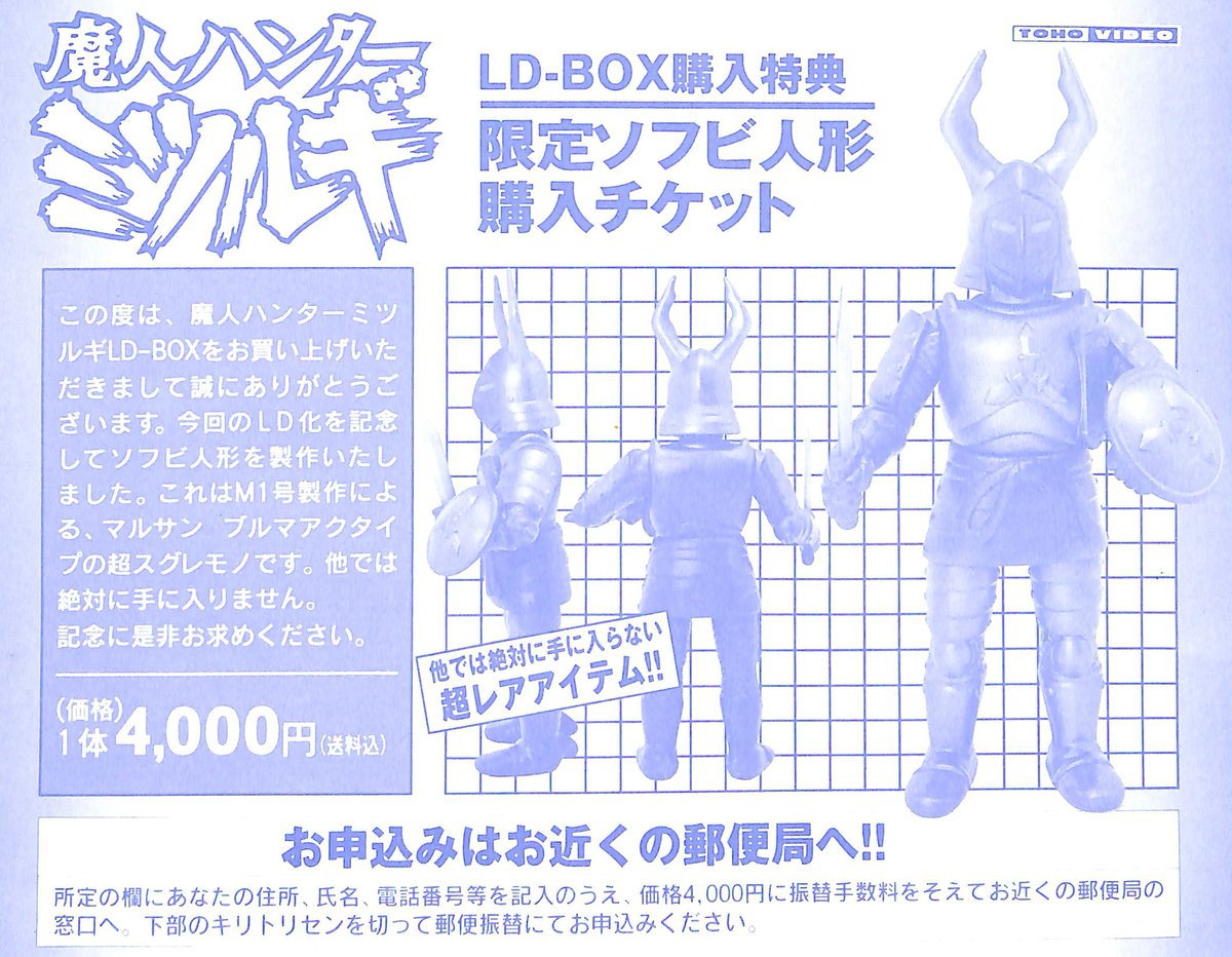 魔人ハンターミツルギ」宮崎では未放送。限定ソフビ購入券付属という