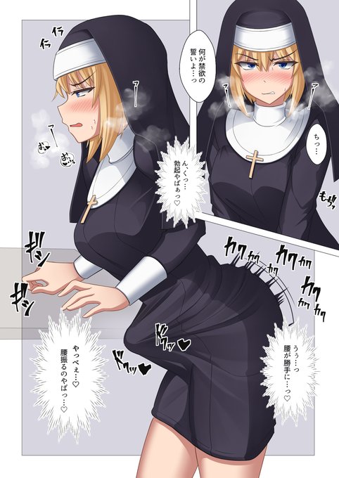 [R-18] 勝手に腰が動いちゃう禁欲シスターさん #ふたなり #シスター #射精禁止 #禁欲 https://t.co/rAG93hy7bc 