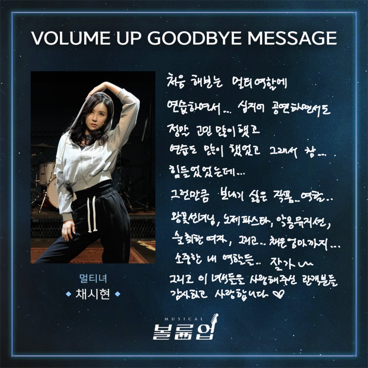 🎸 𝕍𝕠𝕝𝕦𝕞𝕖 𝕌𝕡 𝕥𝕙𝕖 𝔻𝕣𝕖𝕒𝕞𝕖𝕣

GOODBYE MESSAGE 💌

멀티녀役 #채시현

2022.09.02 ~ 2023.01.08
서울숲 갤러리아포레 G층 전용관

#뮤지컬볼륨업 #뮤지컬 #볼륨업 #MUSICAL #VOLUMEUP #GOODBYE_VOLUMEUP #굿바이인사 #서울숲씨어터