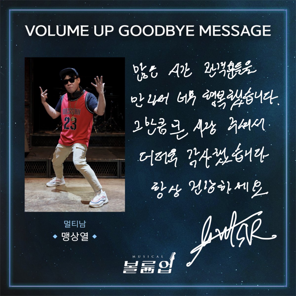 🎸 𝕍𝕠𝕝𝕦𝕞𝕖 𝕌𝕡 𝕥𝕙𝕖 𝔻𝕣𝕖𝕒𝕞𝕖𝕣

GOODBYE MESSAGE 💌

멀티남役 #맹상열

2022.09.02 ~ 2023.01.08
서울숲 갤러리아포레 G층 전용관

#뮤지컬볼륨업 #뮤지컬 #볼륨업 #MUSICAL #VOLUMEUP #GOODBYE_VOLUMEUP #굿바이인사 #서울숲씨어터