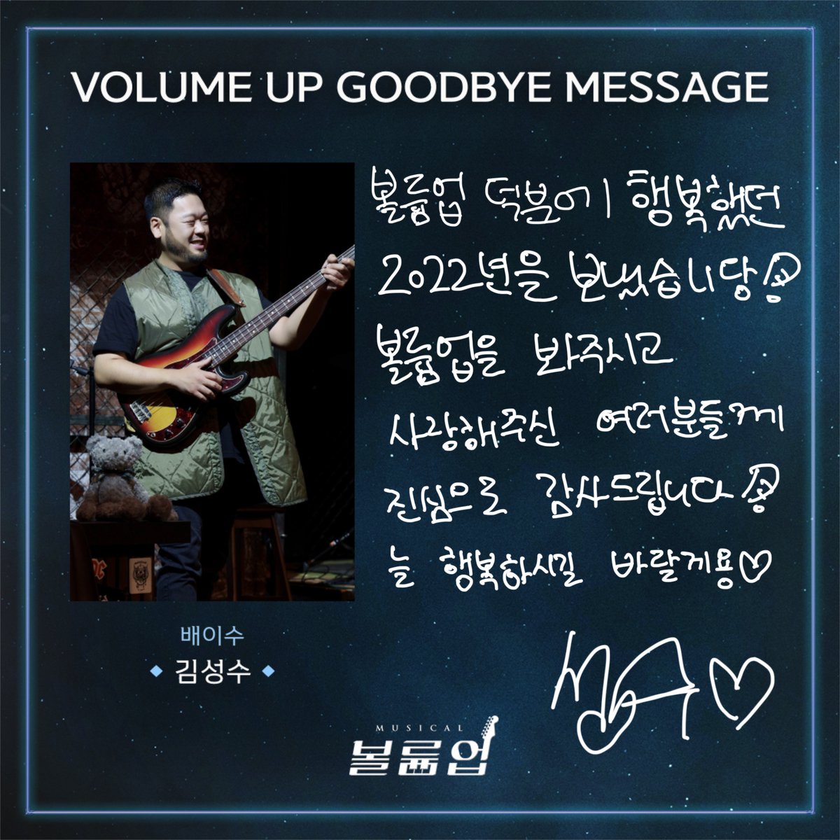 🎸 𝕍𝕠𝕝𝕦𝕞𝕖 𝕌𝕡 𝕥𝕙𝕖 𝔻𝕣𝕖𝕒𝕞𝕖𝕣

GOODBYE MESSAGE 💌

배이수役 #김성수

2022.09.02 ~ 2023.01.08
서울숲 갤러리아포레 G층 전용관

#뮤지컬볼륨업 #뮤지컬 #볼륨업 #MUSICAL #VOLUMEUP #GOODBYE_VOLUMEUP #굿바이인사 #서울숲씨어터