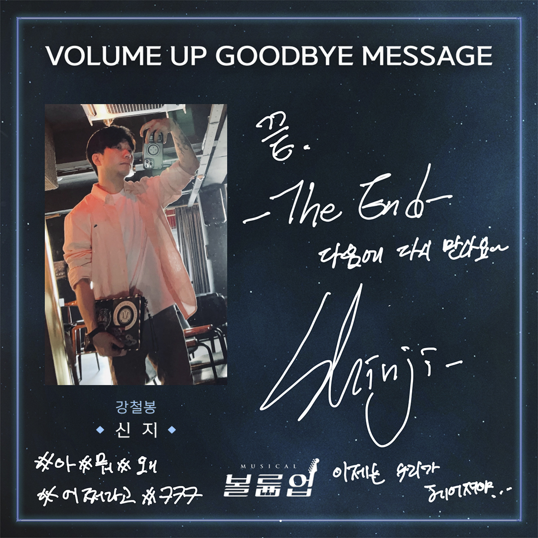 🎸 𝕍𝕠𝕝𝕦𝕞𝕖 𝕌𝕡 𝕥𝕙𝕖 𝔻𝕣𝕖𝕒𝕞𝕖𝕣

GOODBYE MESSAGE 💌

강철봉役 #신지

2022.09.02 ~ 2023.01.08
서울숲 갤러리아포레 G층 전용관

#뮤지컬볼륨업 #뮤지컬 #볼륨업 #MUSICAL #VOLUMEUP #GOODBYE_VOLUMEUP #굿바이인사 #서울숲씨어터