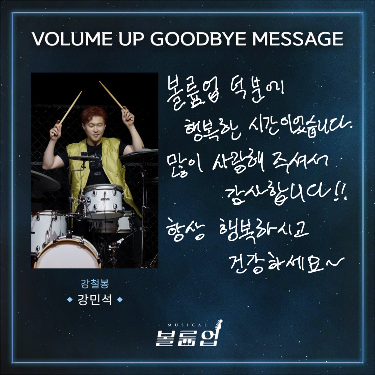 🎸 𝕍𝕠𝕝𝕦𝕞𝕖 𝕌𝕡 𝕥𝕙𝕖 𝔻𝕣𝕖𝕒𝕞𝕖𝕣

GOODBYE MESSAGE 💌

강철봉役 #강민석

2022.09.02 ~ 2023.01.08
서울숲 갤러리아포레 G층 전용관

#뮤지컬볼륨업 #뮤지컬 #볼륨업 #MUSICAL #VOLUMEUP #GOODBYE_VOLUMEUP #굿바이인사 #서울숲씨어터