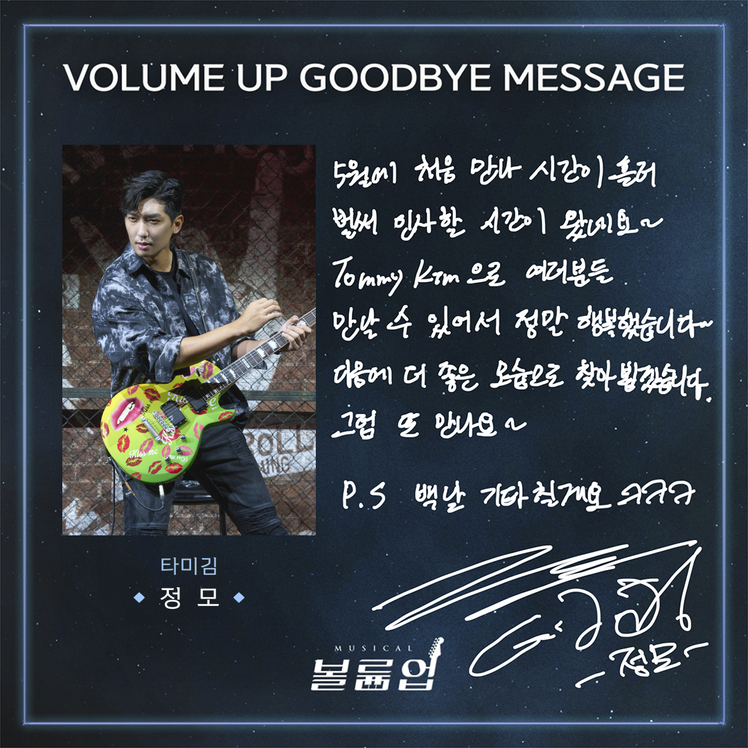 🎸 𝕍𝕠𝕝𝕦𝕞𝕖 𝕌𝕡 𝕥𝕙𝕖 𝔻𝕣𝕖𝕒𝕞𝕖𝕣

GOODBYE MESSAGE 💌

타미김役 #정모

2022.09.02 ~ 2023.01.08
서울숲 갤러리아포레 G층 전용관

#뮤지컬볼륨업 #뮤지컬 #볼륨업 #MUSICAL #VOLUMEUP #GOODBYE_VOLUMEUP #굿바이인사 #서울숲씨어터