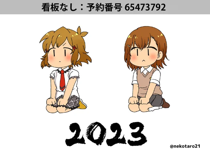 正月に描いた響&美琴をセブンイレブンのネットプリントで印刷できるようにしました!(1月15日23:59まで・2Lサイズ1枚100円)看板なし・ありの2種類。ちなみにカッターで切れ込みを入れるとどこにでも正座させることができます!!! 
