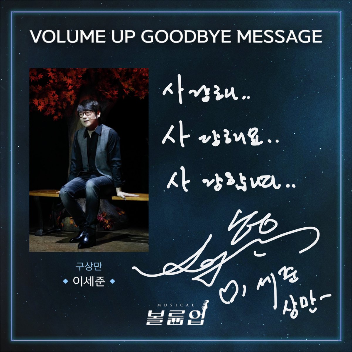 🎸 𝕍𝕠𝕝𝕦𝕞𝕖 𝕌𝕡 𝕥𝕙𝕖 𝔻𝕣𝕖𝕒𝕞𝕖𝕣

GOODBYE MESSAGE 💌

구상만役 #이세준

2022.09.02 ~ 2023.01.08
서울숲 갤러리아포레 G층 전용관

#뮤지컬볼륨업 #뮤지컬 #볼륨업 #MUSICAL #VOLUMEUP #GOODBYE_VOLUMEUP #굿바이인사 #서울숲씨어터
