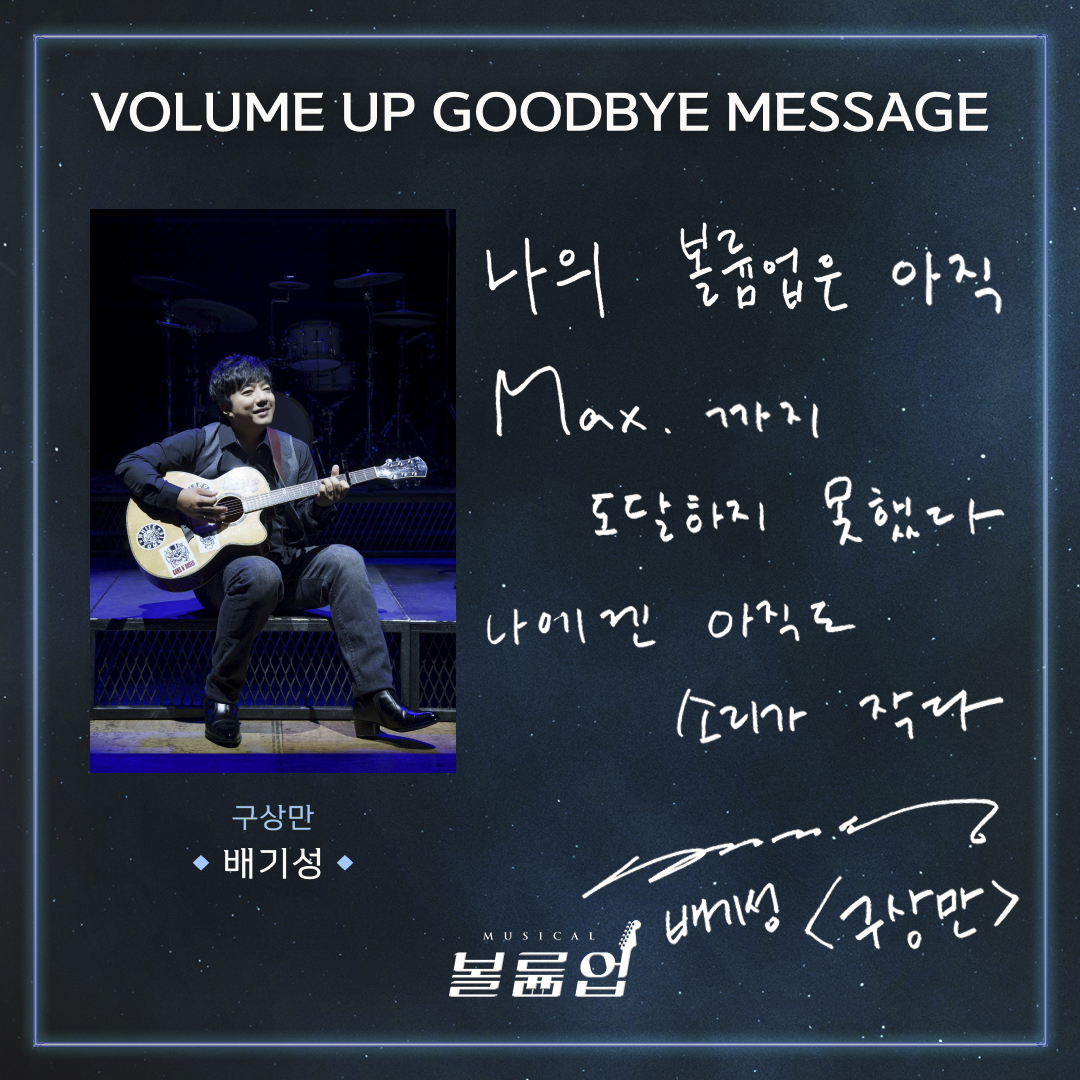 🎸 𝕍𝕠𝕝𝕦𝕞𝕖 𝕌𝕡 𝕥𝕙𝕖 𝔻𝕣𝕖𝕒𝕞𝕖𝕣

GOODBYE MESSAGE 💌

구상만役 #배기성 

2022.09.02 ~ 2023.01.08
서울숲 갤러리아포레 G층 전용관

#뮤지컬볼륨업 #뮤지컬 #볼륨업 #MUSICAL #VOLUMEUP #GOODBYE_VOLUMEUP #굿바이인사 #서울숲씨어터