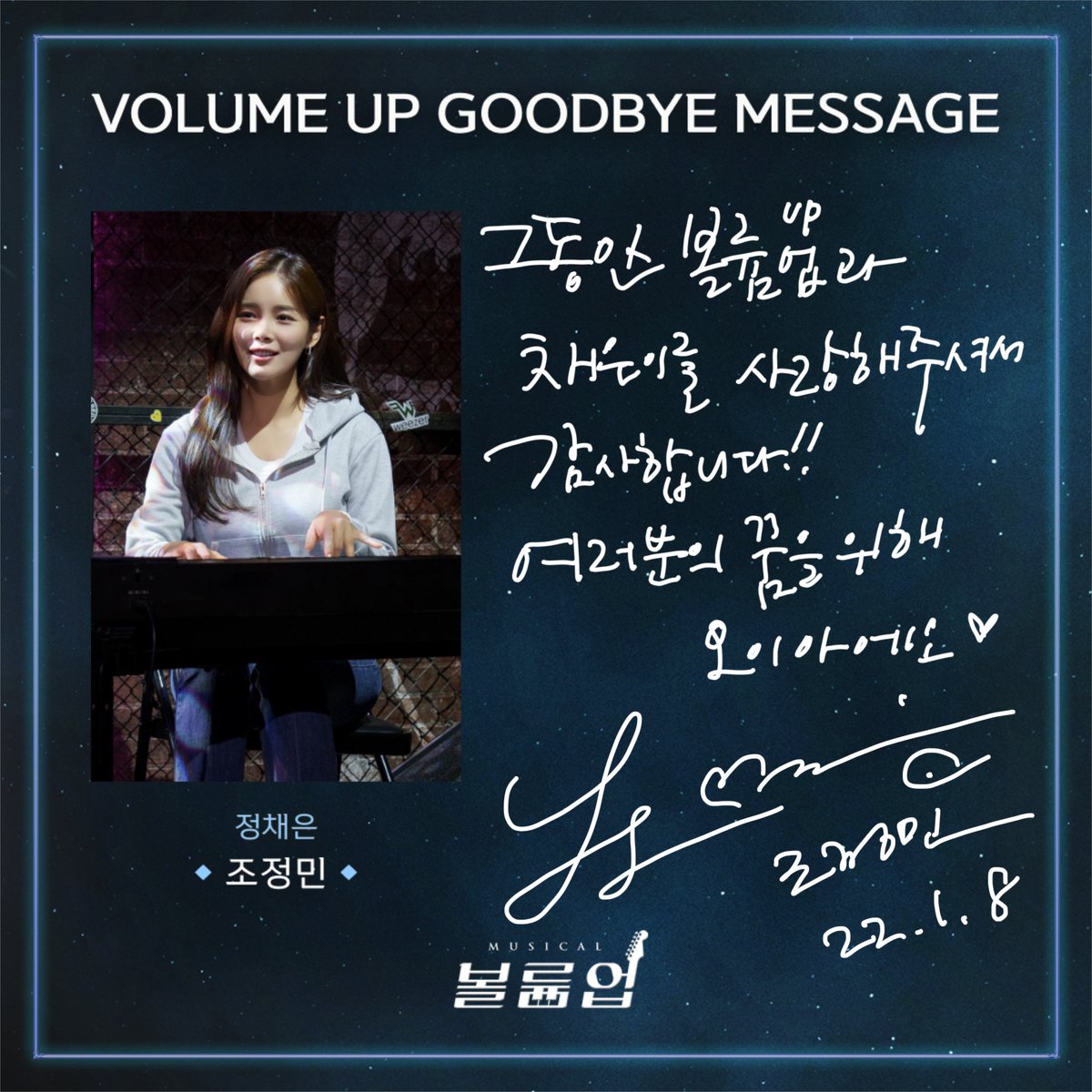 🎸 𝕍𝕠𝕝𝕦𝕞𝕖 𝕌𝕡 𝕥𝕙𝕖 𝔻𝕣𝕖𝕒𝕞𝕖𝕣

GOODBYE MESSAGE 💌

정채은役 #조정민

2022.09.02 ~ 2023.01.08
서울숲 갤러리아포레 G층 전용관

#뮤지컬볼륨업 #뮤지컬 #볼륨업 #MUSICAL #VOLUMEUP #GOODBYE_VOLUMEUP #굿바이인사 #서울숲씨어터