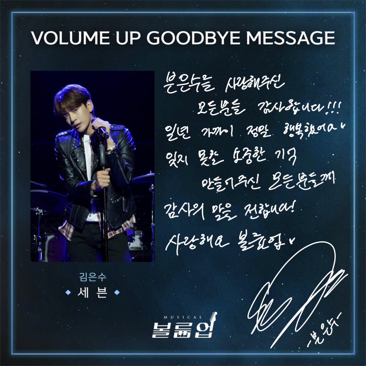 🎸 𝕍𝕠𝕝𝕦𝕞𝕖 𝕌𝕡 𝕥𝕙𝕖 𝔻𝕣𝕖𝕒𝕞𝕖𝕣

GOODBYE MESSAGE 💌

김은수役 #세븐

2022.09.02 ~ 2023.01.08
서울숲 갤러리아포레 G층 전용관

#뮤지컬볼륨업 #뮤지컬 #볼륨업 #MUSICAL #VOLUMEUP #GOODBYE_VOLUMEUP #굿바이인사 #서울숲씨어터