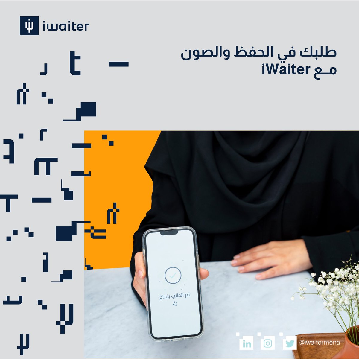 امسح، تصفح، اطلب، ادفع 💙
وبكل سرعة وسلاسة طلبك جاهز مع #iWaiter ✨
