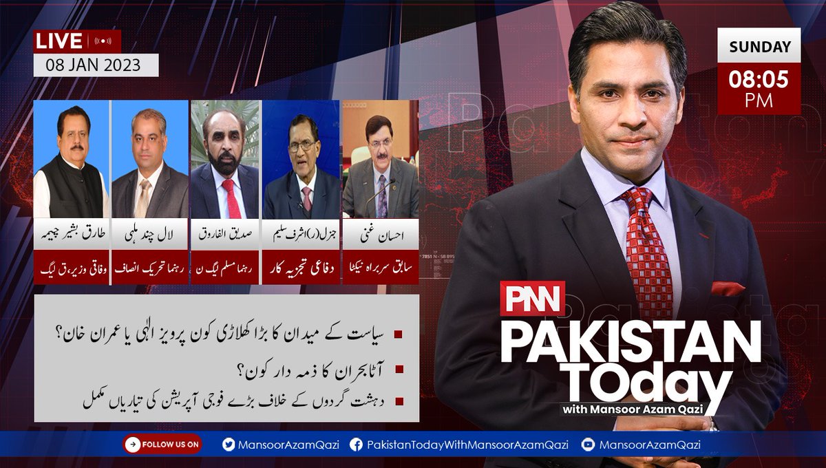 MansoorAzamQazi's tweet photo. Pakistan Today with Mansoor Azam Qazi | #Sunday 8 January 2023 | 8:05 PM #LIVE | @pnnnewspk
@ChTariqBashirC1 @LALMALHI @ihsanghanikhan #SaddiqUlFarooq @ashsal7 @PTIofficial @pmln_org @MediaCellPPP #Pakistan #WheatCrises #Taliban #Punjab https://t.co/LBoeQqidXw
