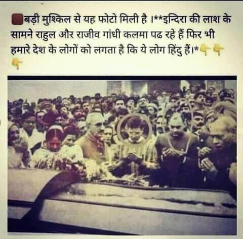 नेहरू गांधी परिवार का सच👇
एक बार इस फोटो को ध्यान से देखिएगा फिर मन करे तो RT करके आगे बड़ाइएगा 👇👇