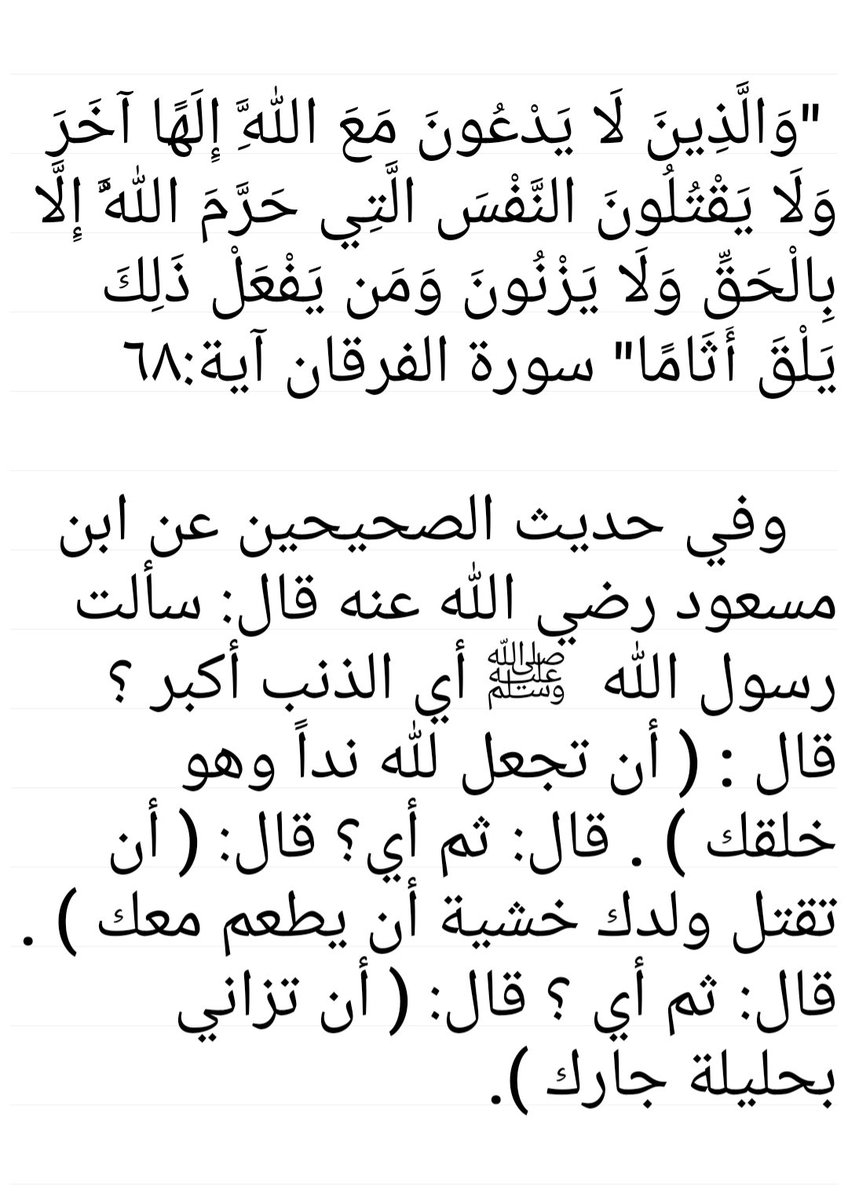 ثُلاثة لاتفترق !  
حيثما وجد  أحدُهما في الواقع ، وجِد الآخران معه  !
وقد ورد اقتران الثلاثة في القران الكريم وفي الحديث الشريف .
إنها : الشرك  والقتل والزنا .