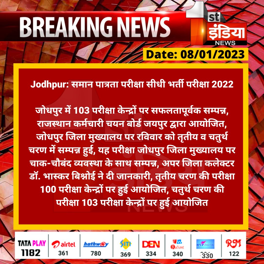 1stIndiaNews's tweet image. #Jodhpur: समान पात्रता परीक्षा सीधी भर्ती परीक्षा 2022

जोधपुर में 103 परीक्षा केन्द्रों पर सफलतापूर्वक सम्पन्न, राजस्थान कर्मचारी चयन बोर्ड जयपुर द्वारा आयोजित, जोधपुर जिला मुख्यालय पर रविवार को तृतीय व चतुर्थ चरण में सम्पन्न हुई...

#CommonEntranceTest #CETexam @rsmssb
