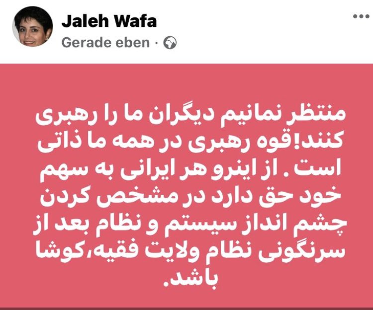 ژاله وفا: حق هر ايراني است شعار هاي مورد قبولش را انتشار دهد:ملت ما آزادست  - رها ز شیخ وشاه است
حق من ، حق تو ، آزادی آزادی
هموطن همراهی ، امروز #روز رهایی
#استقلال ، #آزادی حق مسلم ماست x.com/esteghlal_azad…