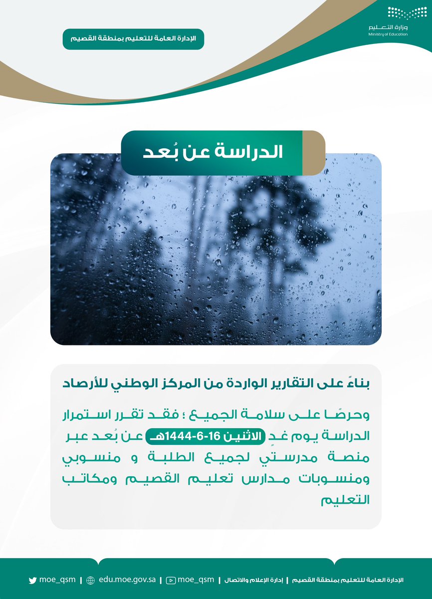 الدراسة عن بعد |

بناءً على التقارير الواردة من المركز الوطني للأرصاد،وحرصًا على سلامة الجميع ؛ فقد تقرر استمرار الدراسة يوم غدٍ الإثنين 16 / 6 / 1444 هـ .
عن بُعد عبر #منصة_مدرستي لجميع الطلبة و منسوبي ومنسوبات مدارس #تعليم_القصيم ومكاتب التعليم .