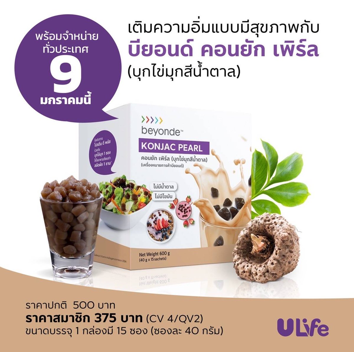 KaeULife's tweet photo. ข่าวดี
กับการเปิดตัว นวัตกรรมสุขภาพดีล่าสุด 
บียอนด์ คอนยัก เพิร์ล‼️บุกไขมุกเพื่อสุขภาพ

✅ เป็นบุกไข่มุกกลูโคแมนแนนแท้ 0%น้ำตาล ไขมัน สารกันเสีย สีสังเคราะห์
✅ ใยอาหาร พรีไบโอติก เพื่อสุขภาพ
✅ อร่อย อิ่มนาน ไม่อ้วน สะดวกพร้อมทาน
ยกขบวนสุขภาพดี ถึงมือท่าน ในวันที่ 9 มกราคมนี้ https://t.co/nwYHaoVJwS