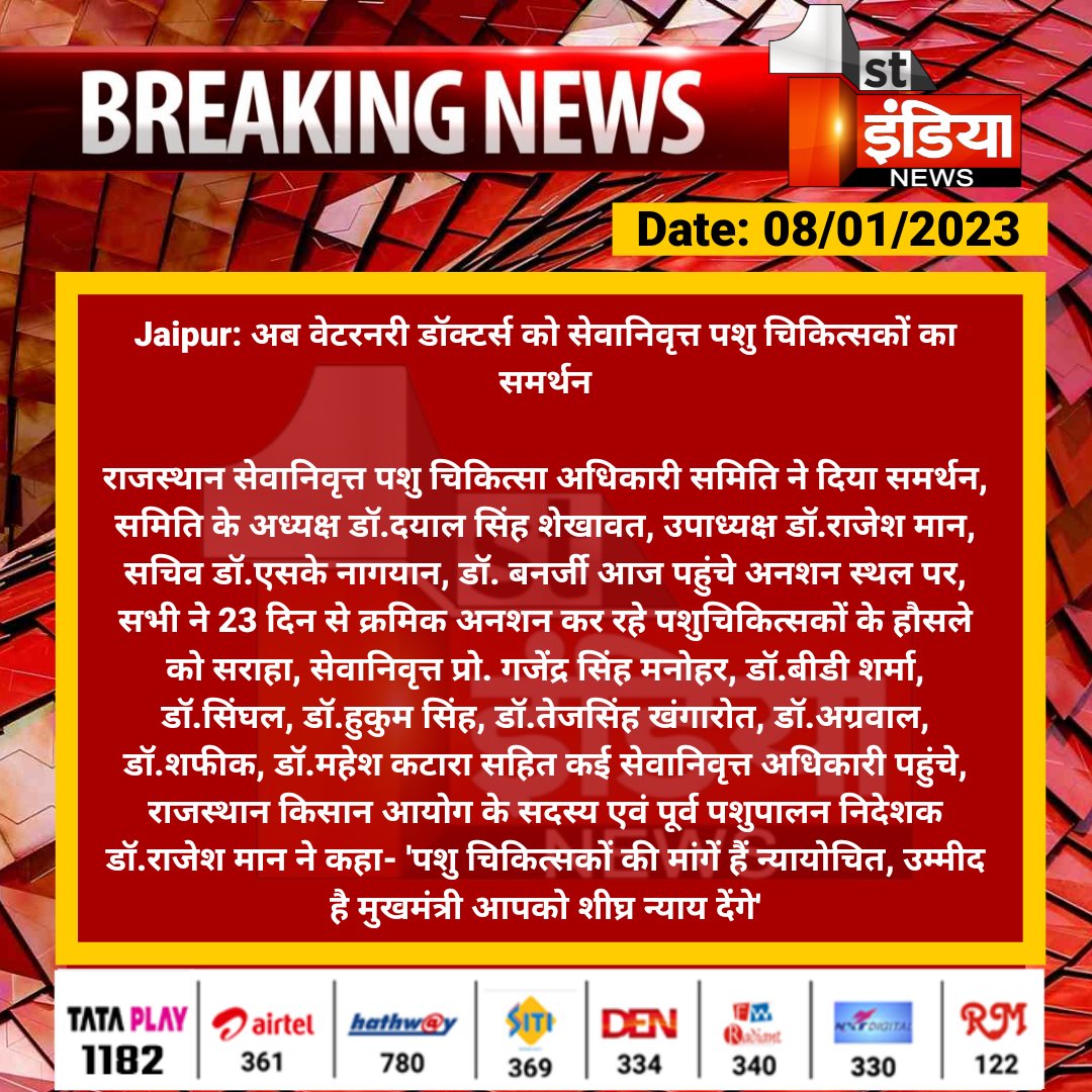 #Jaipur: अब वेटरनरी डॉक्टर्स को सेवानिवृत्त पशु चिकित्सकों का समर्थन

राजस्थान सेवानिवृत्त पशु चिकित्सा अधिकारी समिति ने दिया समर्थन, समिति के अध्यक्ष डॉ.दयाल सिंह शेखावत, उपाध्यक्ष डॉ.राजेश मान...

<a href="/KatariaLalchand/">Lalchand Kataria</a> <a href="/RajGovOfficial/">Government of Rajasthan</a> <a href="/kashiram_journo/">Kashiram Choudhary</a>