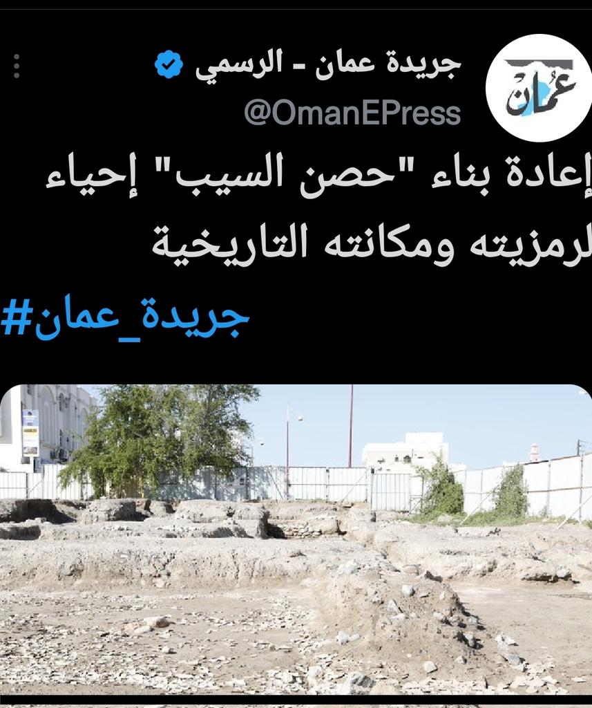 AlforiSalim's tweet photo. الف مبروك لأهالي ولاية السيب العريقة وعمان عامة اعادة بناء الحصن التاريخي العريق 
بإذن الله بيكون معلم ورمز ومزار تاريخي وسياحي 
كل الشكر والتقدير لكل من ساهم او طالب بإعادة بناء هذا الحصن 
حصن السيب https://t.co/trVMzWqN3g
