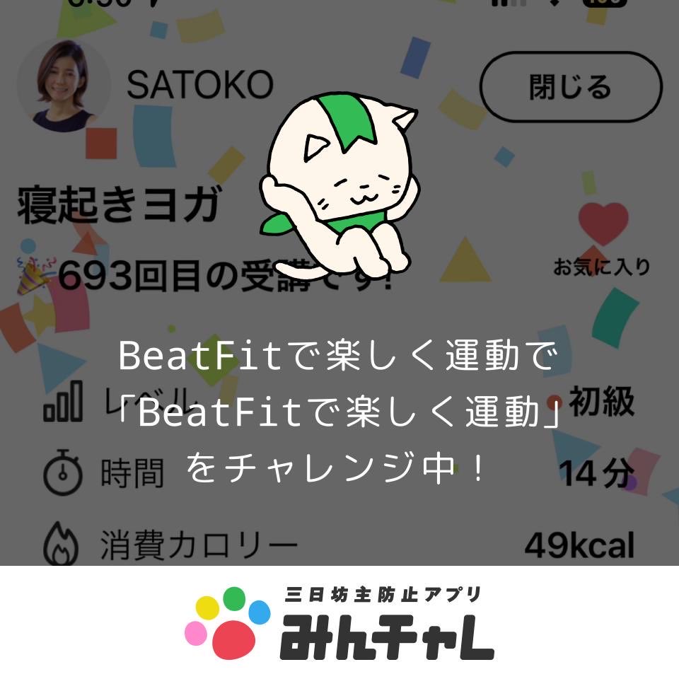 toshimic's tweet photo. 「みんチャレ」を使って
BeatFitで楽しく運動にて、
「BeatFitで楽しく運動」
をチャレンジ中！
https://t.co/lS88MrjPns
#みんチャレ
#新習慣応援キャンペーン https://t.co/durLvB9F64