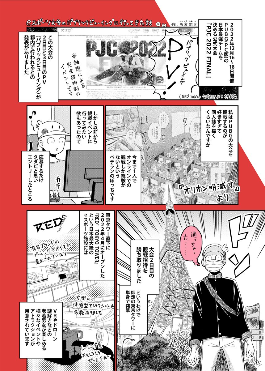 昨年12月に参加したPUBG国内大会( #PJC2022 )のパブリックビューイングのレポート漫画を描きました。実はいま東京タワーがめちゃくちゃeスポーツに力を入れているということもご周知いただきたく。

#RED東京タワー
#PUBG 