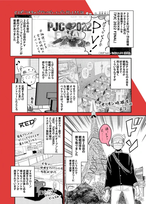 昨年12月に参加したPUBG国内大会( #PJC2022 )のパブリックビューイングのレポート漫画を描きました。実はいま東京タワーがめちゃくちゃeスポーツに力を入れているということもご周知いただきたく。#RED東京タワー#PUBG 