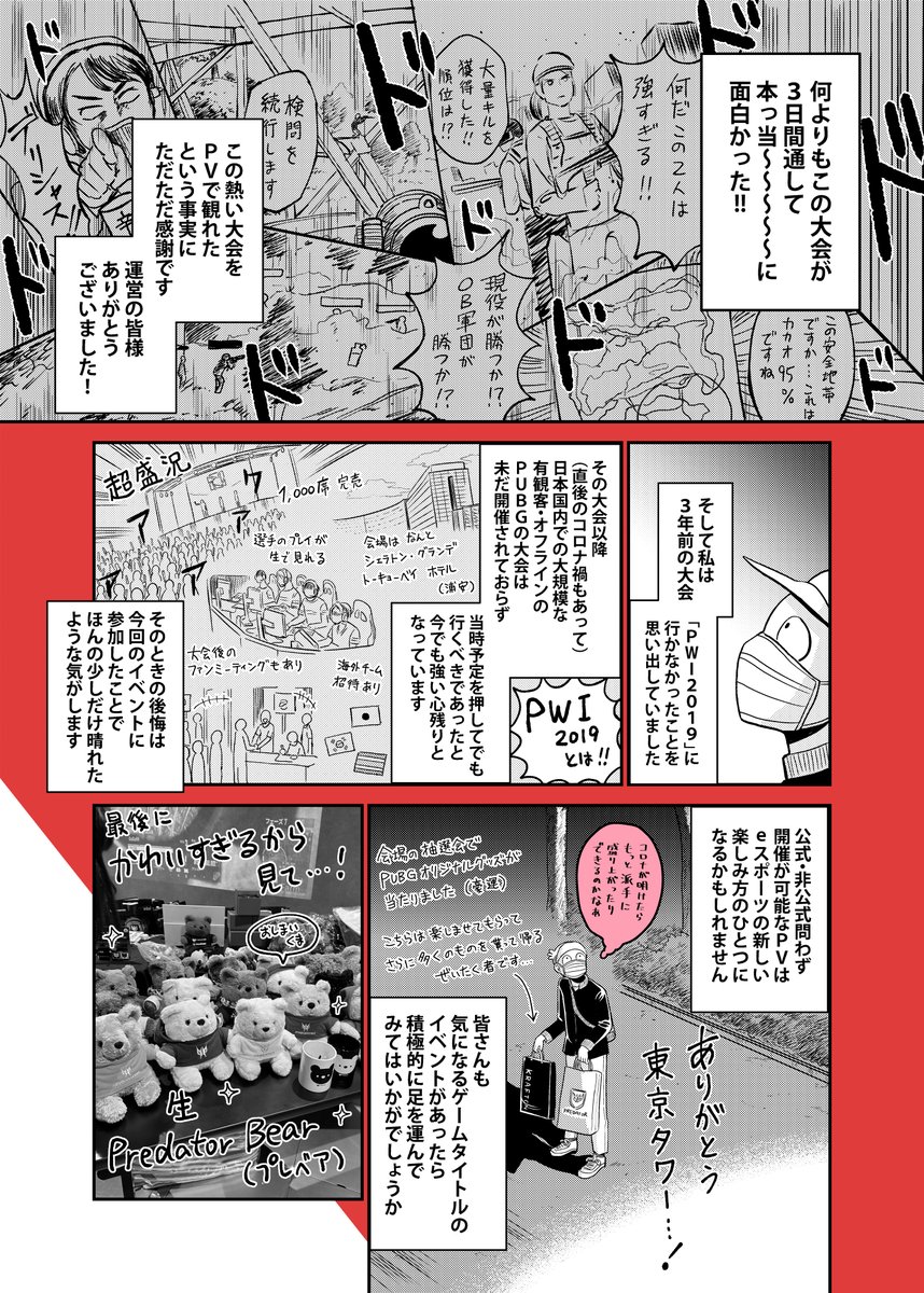 昨年12月に参加したPUBG国内大会( #PJC2022 )のパブリックビューイングのレポート漫画を描きました。実はいま東京タワーがめちゃくちゃeスポーツに力を入れているということもご周知いただきたく。

#RED東京タワー
#PUBG 