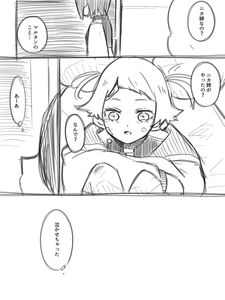 ニカ姉、なんで? 