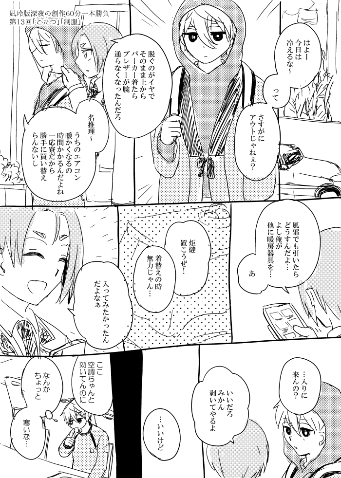 #凪玲版深夜の創作60分一本勝負
「こたつ」「制服」 