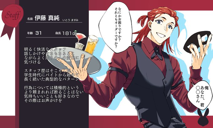 [@Ra_bbin_TL ]様の素敵な企画に優しく明るいスタッフのお兄さんを投下させていただきます。事前関係一切ありませんのでよろしければ仲良くしてくださるとうれしいです!!
 #ラビイン_CS
 #ラビイン_スタッフ 