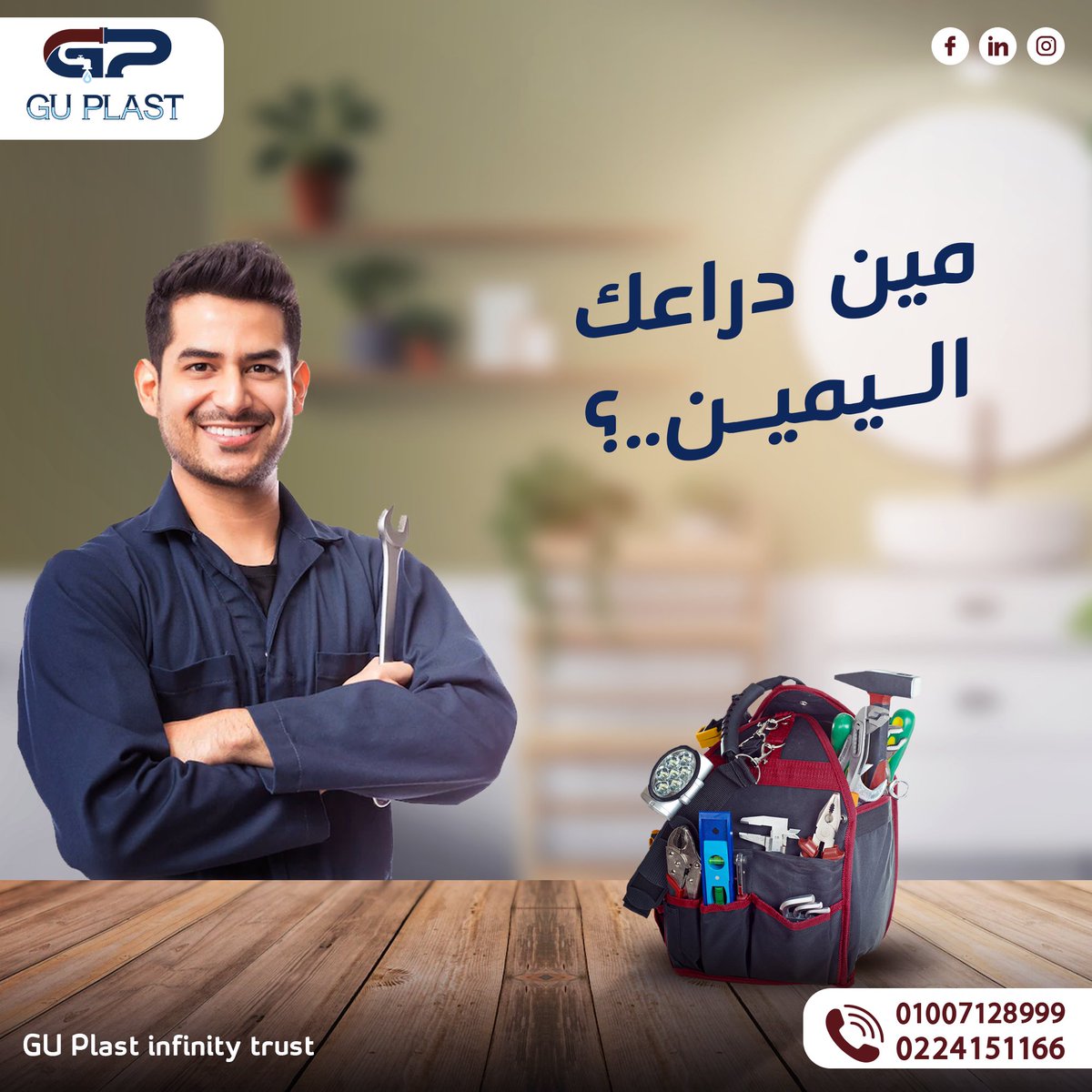 GU_plast's tweet photo. مين دراعك اليمين..؟
شاركنا رأيك بأهم الأدوات في عِدتك ؟!
#GU_Plast_Infinity_Trust
#لكل_سباك_شاطر https://t.co/X6Em2NDVV5
