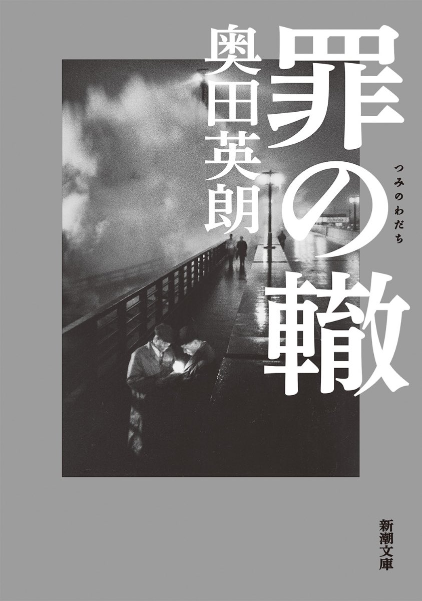nukutoku's tweet photo. 奥田英朗『罪の轍』

圧倒的な読みごたえ。心を抉られる重厚なミステリーで、読後は脱力。
ページ数もそこそこありますが、中盤以降は怒涛の展開でページをめくる手が止まりませんでした。
まだ1月の上旬ですが、個人的年間ベストにランクインしてきそうな予感。

#読了 https://t.co/h8l1BlamMC