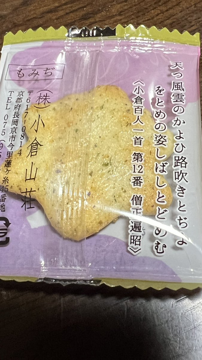小倉山荘の小倉百人一首あられ。 