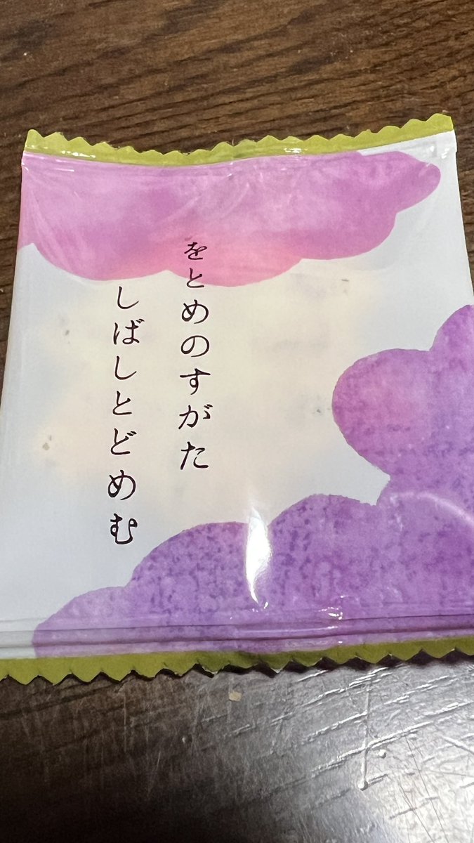小倉山荘の小倉百人一首あられ。 