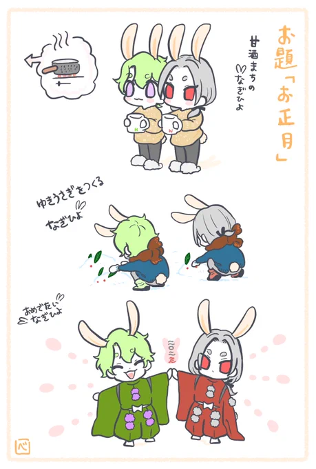 #心凪ぎし愛の日よ2ワンドロライ祭り
 ※ショタ ※うさ耳 ※けも耳
お題「お正月」🐇🍎🍏🐇 