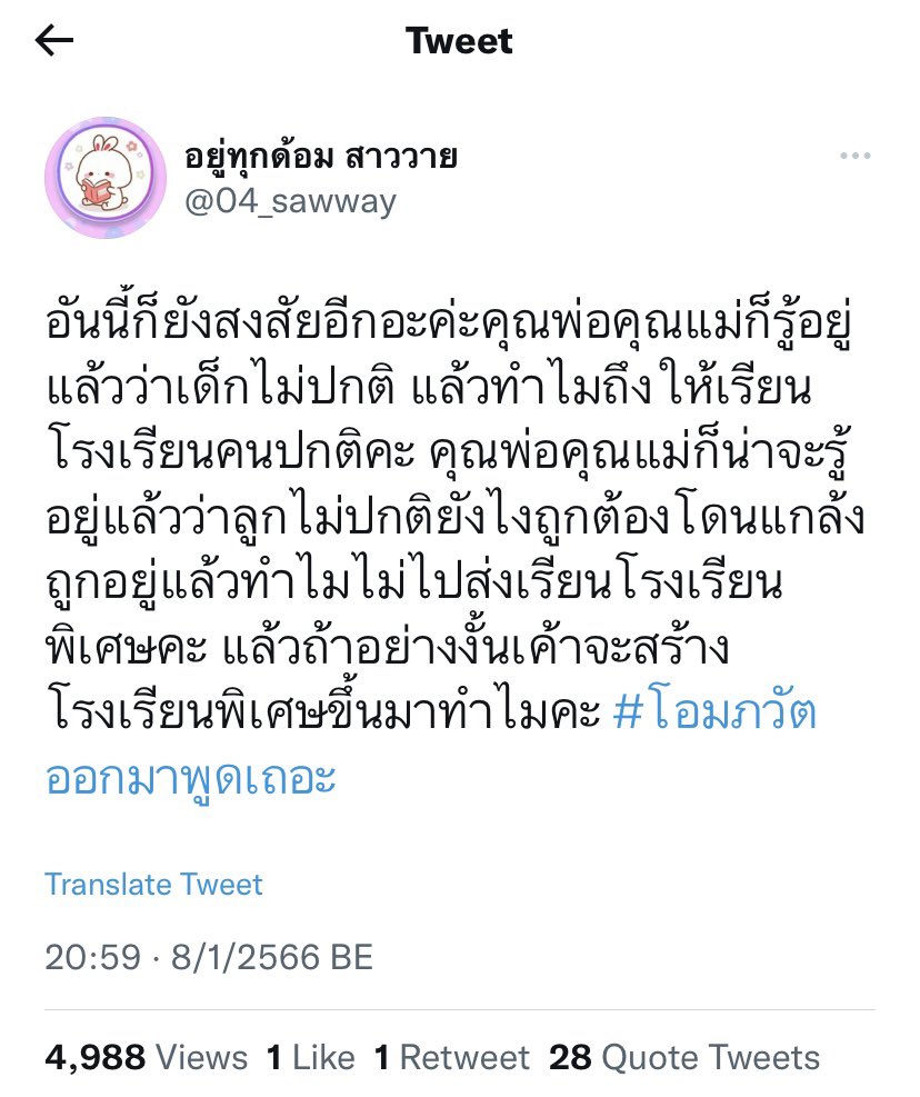 ขอประจานการกระทำของแอคนี้ เป็นการตั้งคำถามที่เลวร้ายจนไม่มีหลักสิทธิมนุษยชนใดๆทั้งสิ้น นอกจากเบลมเหยื่อแล้วยังไปโทษพ่อแม่ของเหยื่ออีก เด็กพิเศษไม่ควรถูกแบ่งแยกจากเด็กทั่วไปและเขาควรได้รับการศึกษาอย่างที่เด็กทุกคนได้รับ แอคนี้ไม่เหลือแล้วความเป็นมนุษย์ #โอมภวัตออกมาพูดเถอะ