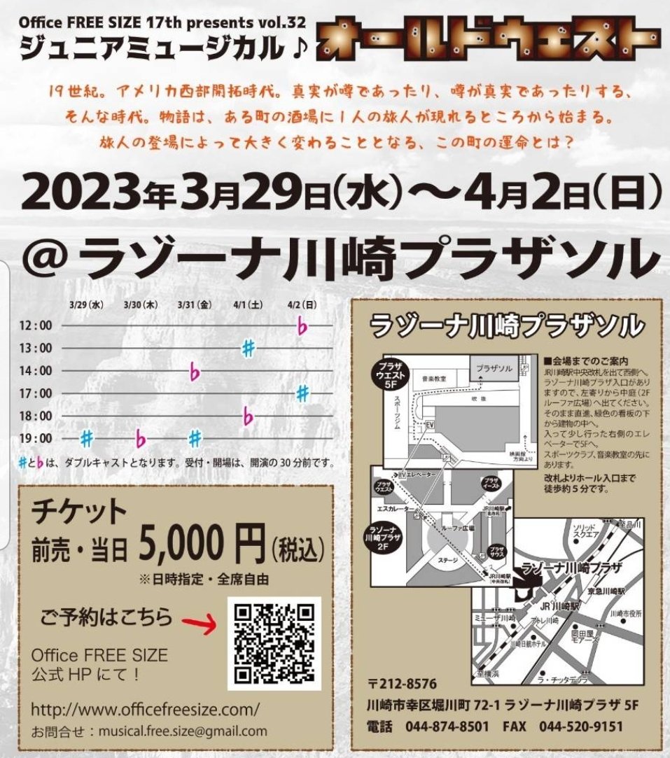 to__nakamura's tweet image. チケット販売開始は、1月10日（火）18時00分から！

◎公演特設ページは只今絶賛準備中です！(近日公開！)

#ジュニアミュージカル
#オールドウエスト2023
#FREESIZE
#劇団FREESIZE