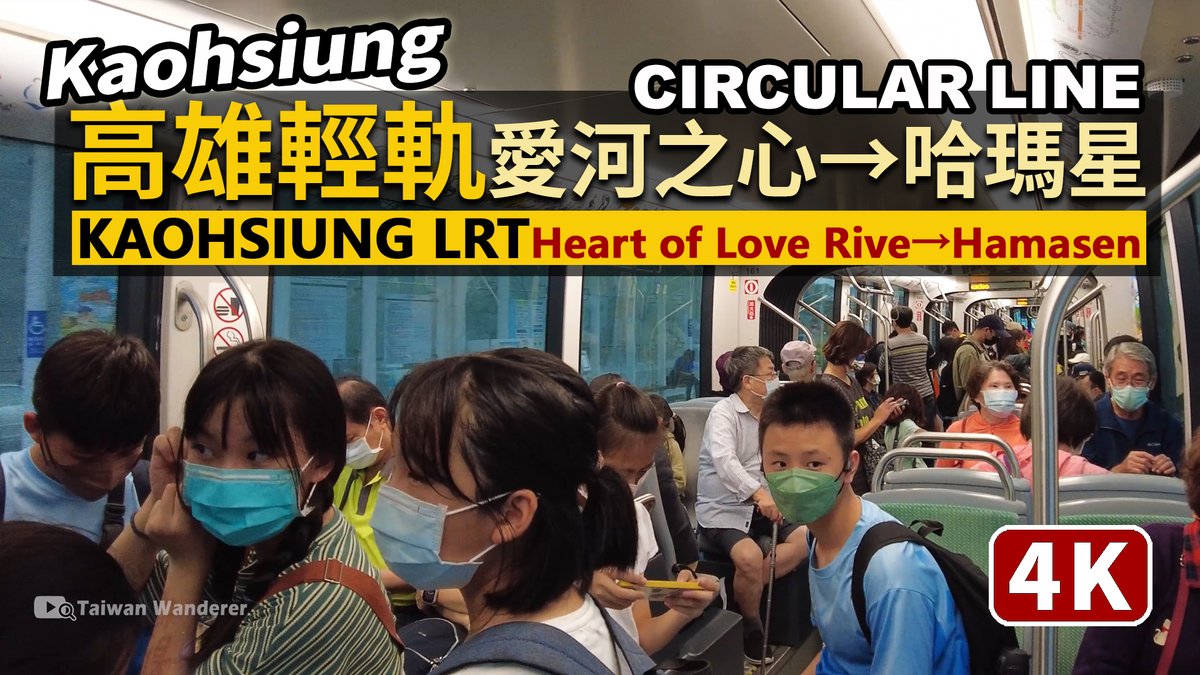 ★看影片：https://t.co/sswMbijMbb 高雄輕軌搭乘紀錄：愛河之心站→哈瑪星站 Kaohsiung LRT Circular Line (Kaohsiung Light Rail )：Heart of Love River Station