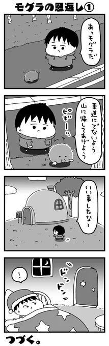モグラの恩返し① 