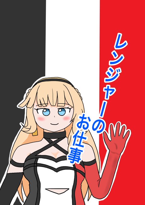 ようやく22日の軍令部酒保頒布の新刊が脱稿しました!! 12月に急遽描き始めたレンジャーまみれの大作?になりました😊  W杯やリアルイベントなど、個人的に描きたかったエピソードをふんだんにぶち込みましたw 