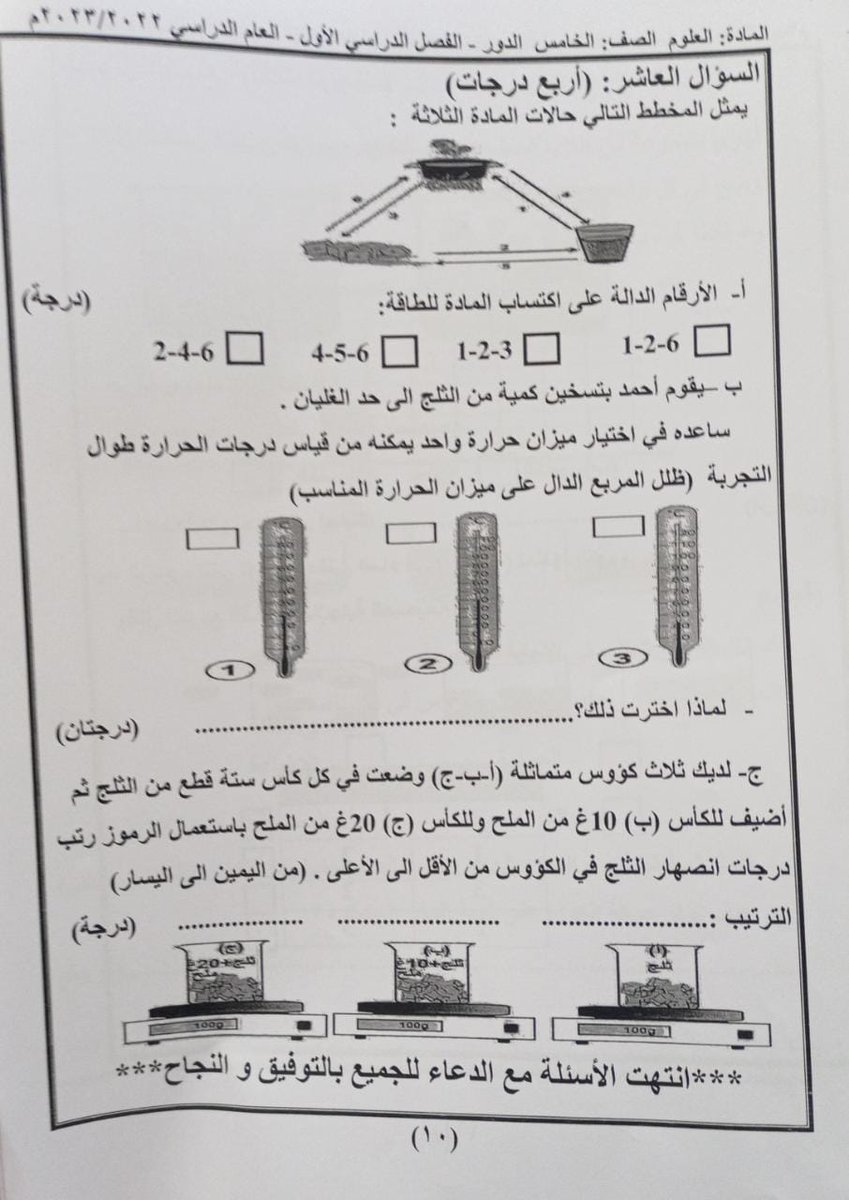 Sunlines1's tweet photo. اللقو نظرة على اختبار العلوم صف خاامس في محافظة ظفار الاختبار كله يشمل وحده واحده فقط اصعب وحده فالكتاب ولا يراعي الفروق الفردية نسألكم بالله ليش هذا التعقيد على الطلبة وهم بعدهم في بداية مرحلتهم الإعدادية في حين باقي المحافظات اختباراتها ابسط من كذا #وزارة_التربية_والتعليم https://t.co/Dwo60YUwGU