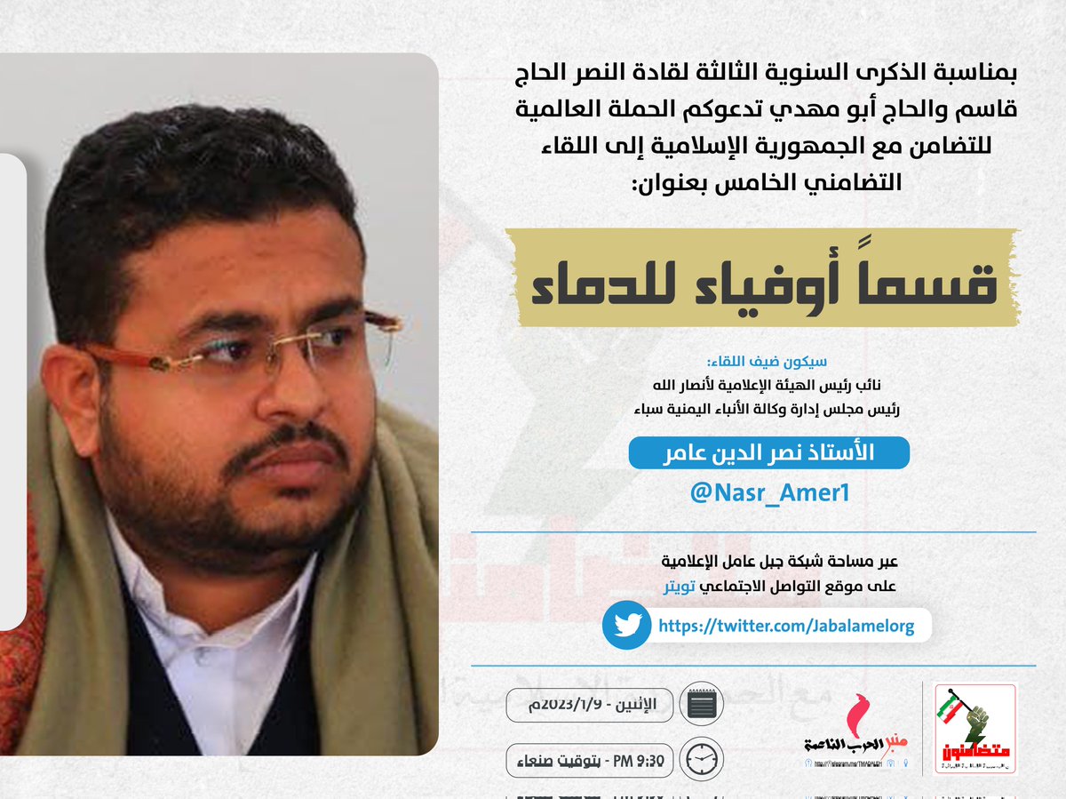BAlmnbr's tweet photo. الحملة العالمية للتضامن مع الجمهورية الإسل��مية الإيرانية @BAlmnbr 
تدعوكم لحضور اللقاء التضامني الخامس 

وسيكون ضيف اللقاء

أ. نصرالدين عامر | رئيس مجلس إدارة وكالة سبأ للأنباء | نائب رئيس الهيئة الإعلامية لأنصار الله

#قسما #أوفياء_للدماء
#متضامنون_مع_ايران
#WeareallwithIran https://t.co/N45GDCZI3w