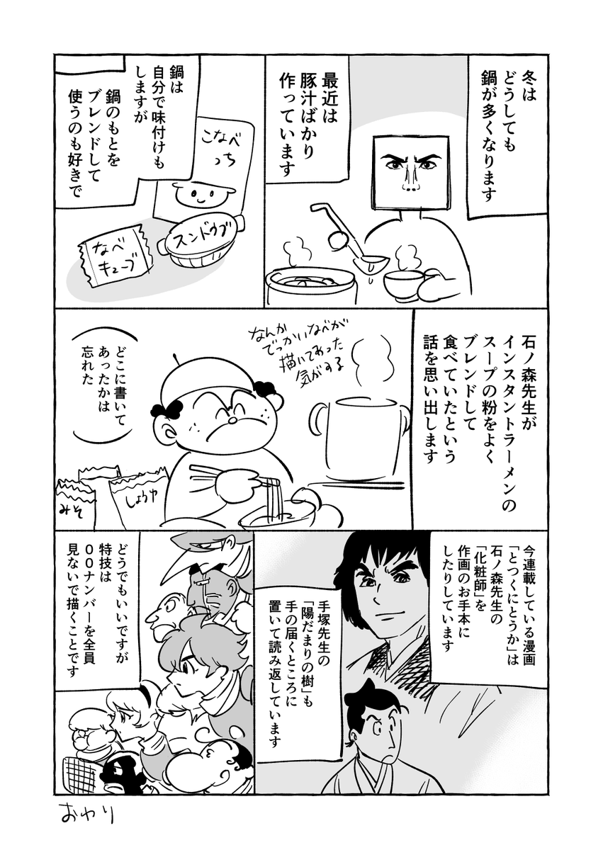 鍋と石ノ森章太郎 #川合絵日記