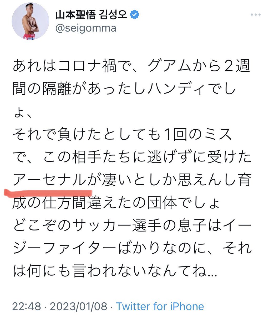 1番馬鹿にしてて草w
#山本アーセナル
