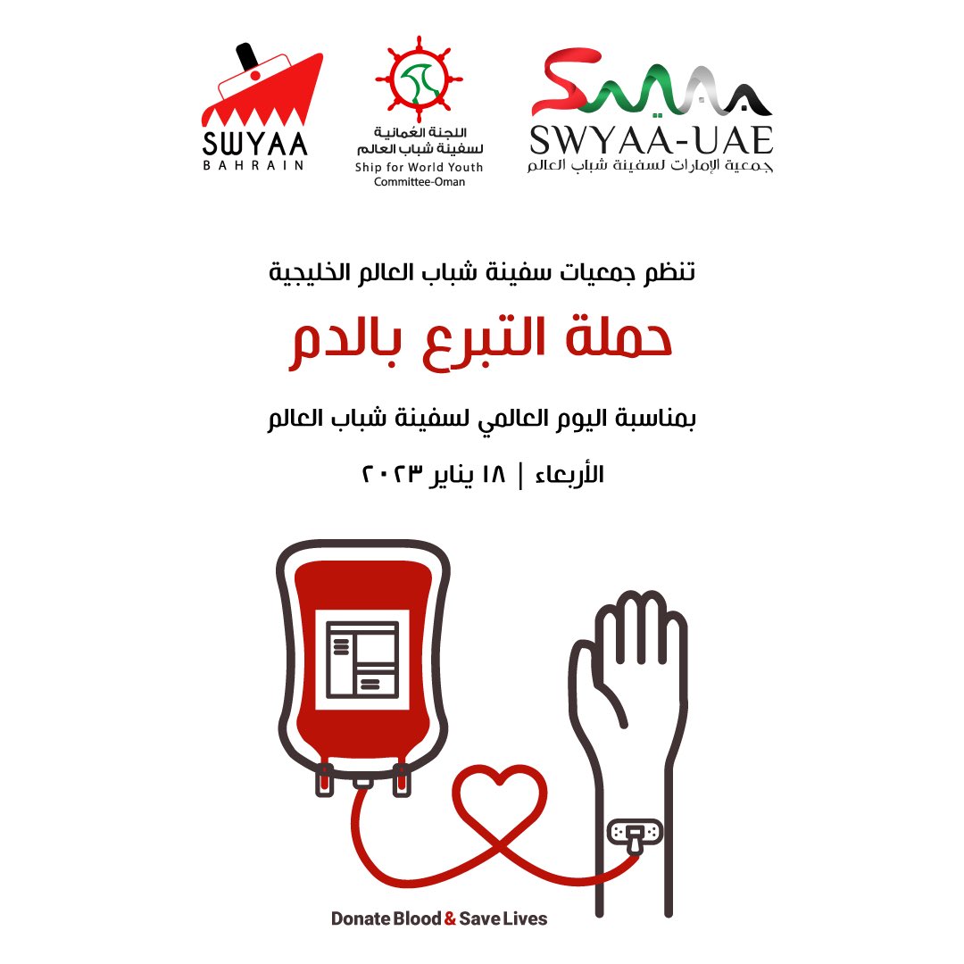 SwyOman's tweet photo. #سفينة_شباب_العالم

تنظم جمعيات سفينة شباب العالم الخليجية #حملة_التبرع_بالدم بمناسبة اليوم العالمي لسفينة شباب العالم في 18 يناير 🩸. https://t.co/WhzmKUGXVV