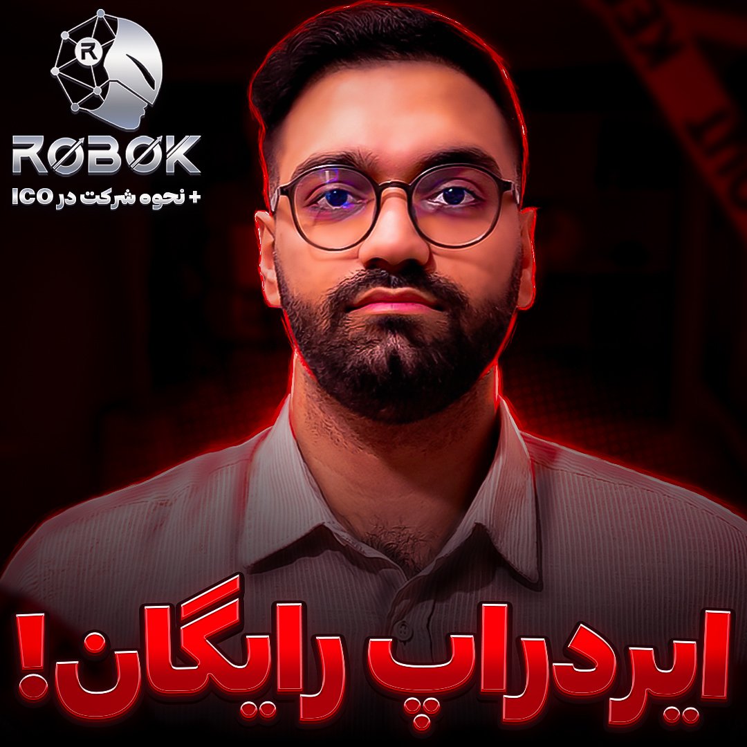 AmooHosseinYT's tweet image. آموزش شرکت در ایردراپ روبوک و نحوه شرکت در پیش فروش توکن پروژه🤑
لینک مستقیم ویدیو :
youtu.be/PngRCouMjAw

#عمو_حسین #عموحسین
#robok #روبوک